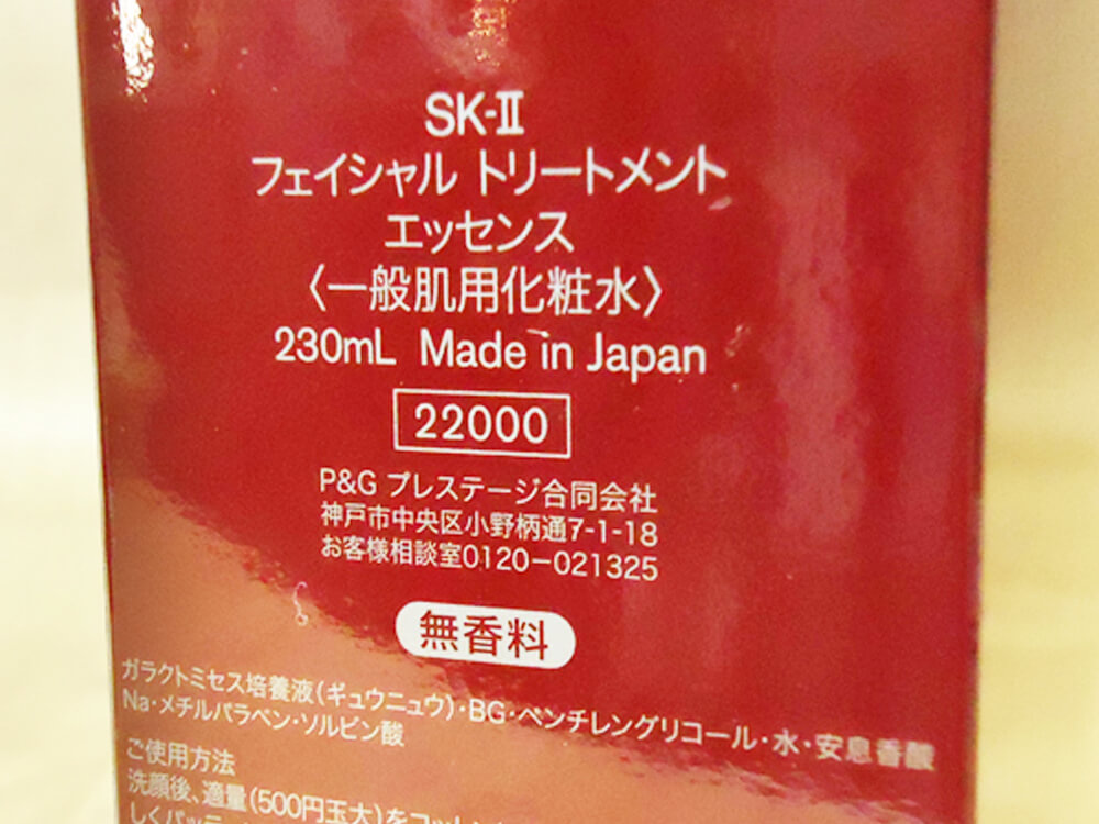 SK-Ⅱ 高級化粧品3 長野県大町市宅配買取
